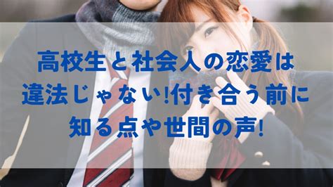 未 成年 社会 人 付き合う|未成年との恋愛、双方が合意のうえ恋愛対象であれば性行為は.